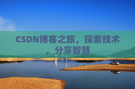 CSDN博客之旅，探索技术，分享智慧